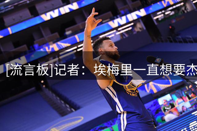 [流言板]记者：埃梅里一直想要杰克逊，在黄潜为给他机会拒签其他人